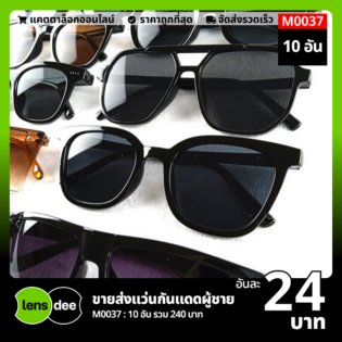 Lensdee.com ขายส่งแว่นตา ราคาโรงงาน M0037 (1)