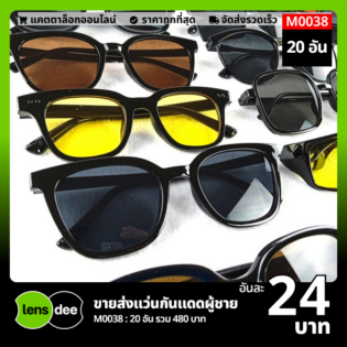 Lensdee.com ขายส่งแว่นตา ราคาโรงงาน M0038 (1)