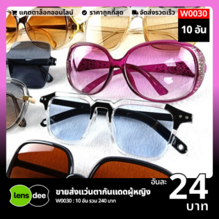 Lensdee.com ขายส่งแว่นตา ราคาโรงงาน W0030 (1)