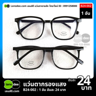 Lensdee.com ขายส่งแว่นตา ราคาโรงงาน b24 002 1