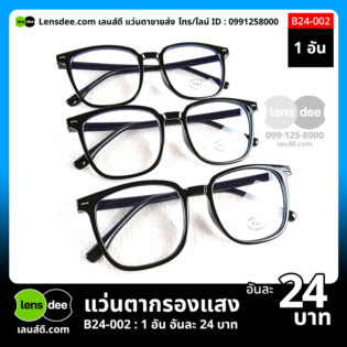 Lensdee.com ขายส่งแว่นตา ราคาโรงงาน b24 002 2