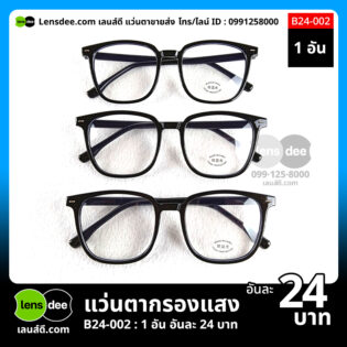 Lensdee.com ขายส่งแว่นตา ราคาโรงงาน b24-002 (3)