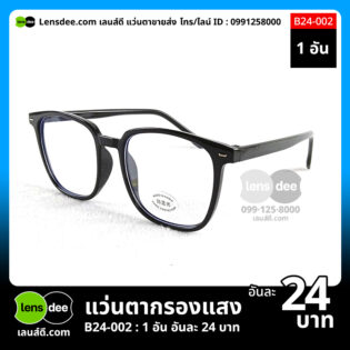 Lensdee.com ขายส่งแว่นตา ราคาโรงงาน b24-002 (4)