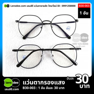 Lensdee.com ขายส่งแว่นตา ราคาโรงงาน b30-003 (1)