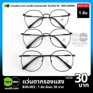 Lensdee.com ขายส่งแว่นตา ราคาโรงงาน b30-003 (2)