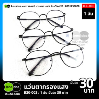 Lensdee.com ขายส่งแว่นตา ราคาโรงงาน b30 003 3
