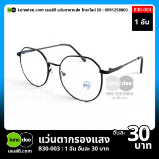 Lensdee.com ขายส่งแว่นตา ราคาโรงงาน b30-003 (4)