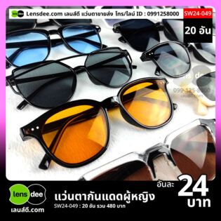 Lensdee.com ขายส่งแว่นตา ราคาโรงงาน SW24-049 (3)