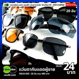 Lensdee.com ขายส่งแว่นตา ราคาโรงงาน SM24-059-2