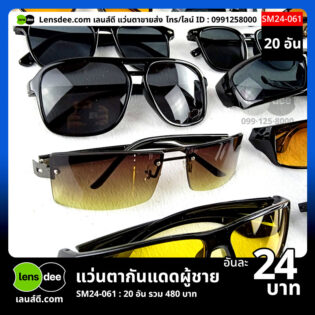 Lensdee.com ขายส่งแว่นตา ราคาโรงงาน SM24-061-3