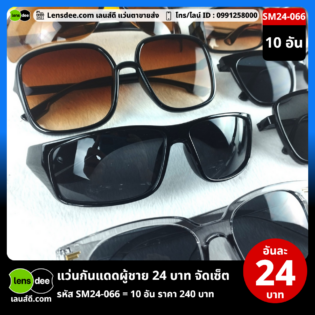 Lensdee.com ขายส่งแว่นตา ราคาโรงงาน SM24-066 (2)