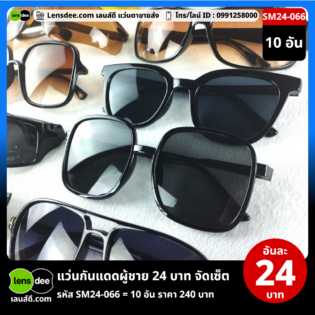 Lensdee.com ขายส่งแว่นตา ราคาโรงงาน SM24-066 (3)