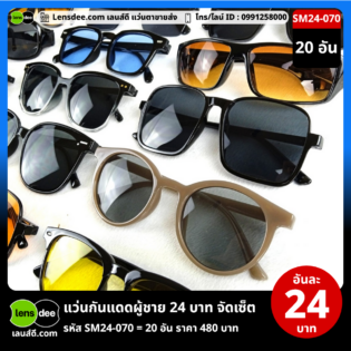 Lensdee.com ขายส่งแว่นตา ราคาโรงงาน SM24-070 (3)