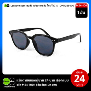 Lensdee.com ขายส่งแว่นตา ราคาโรงงาน M24 100