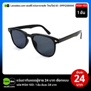 Lensdee.com ขายส่งแว่นตา ราคาโรงงาน M24 103
