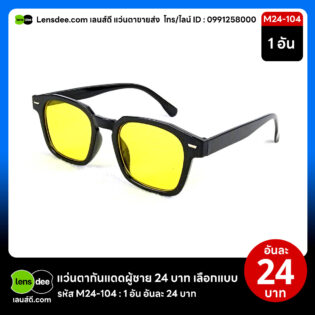 Lensdee.com ขายส่งแว่นตา ราคาโรงงาน M24 104