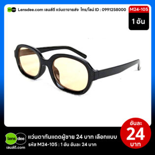 Lensdee.com ขายส่งแว่นตา ราคาโรงงาน M24 105