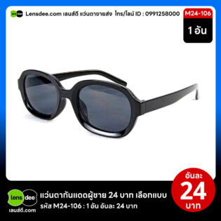 Lensdee.com ขายส่งแว่นตา ราคาโรงงาน M24 106
