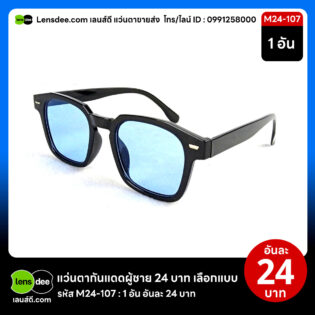 Lensdee.com ขายส่งแว่นตา ราคาโรงงาน M24 107