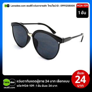 Lensdee.com ขายส่งแว่นตา ราคาโรงงาน M24 109