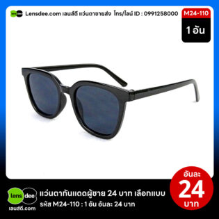 Lensdee.com ขายส่งแว่นตา ราคาโรงงาน M24 110