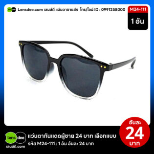 Lensdee.com ขายส่งแว่นตา ราคาโรงงาน M24 111
