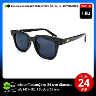 Lensdee.com ขายส่งแว่นตา ราคาโรงงาน M24 112