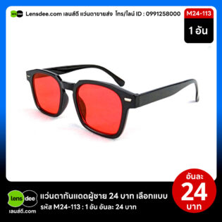 Lensdee.com ขายส่งแว่นตา ราคาโรงงาน M24 113