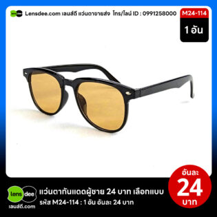 Lensdee.com ขายส่งแว่นตา ราคาโรงงาน M24 114