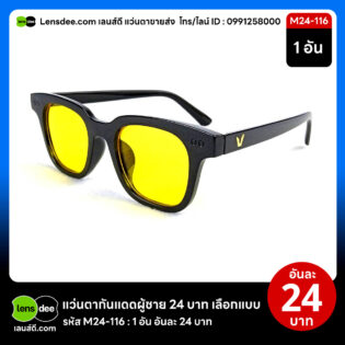 Lensdee.com ขายส่งแว่นตา ราคาโรงงาน M24 116
