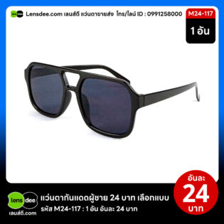 Lensdee.com ขายส่งแว่นตา ราคาโรงงาน M24 117