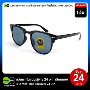 Lensdee.com ขายส่งแว่นตา ราคาโรงงาน M24 118