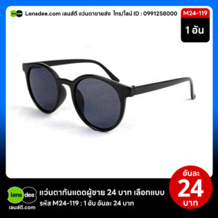 Lensdee.com ขายส่งแว่นตา ราคาโรงงาน M24 119
