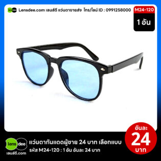 Lensdee.com ขายส่งแว่นตา ราคาโรงงาน M24 120