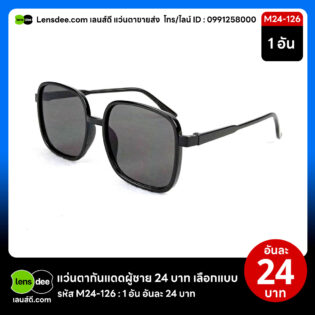 Lensdee.com ขายส่งแว่นตา ราคาโรงงาน M24 126