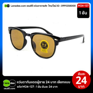 Lensdee.com ขายส่งแว่นตา ราคาโรงงาน M24 127