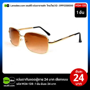 Lensdee.com ขายส่งแว่นตา ราคาโรงงาน M24 128