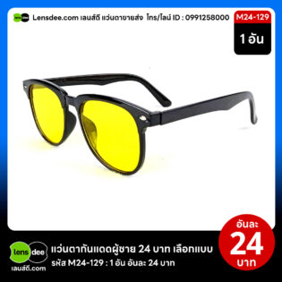 Lensdee.com ขายส่งแว่นตา ราคาโรงงาน M24 129