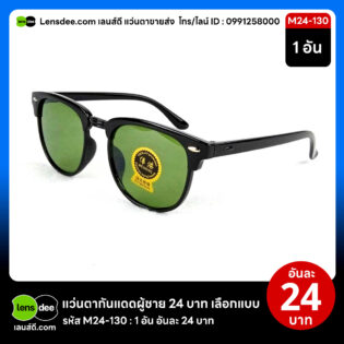 Lensdee.com ขายส่งแว่นตา ราคาโรงงาน M24 130