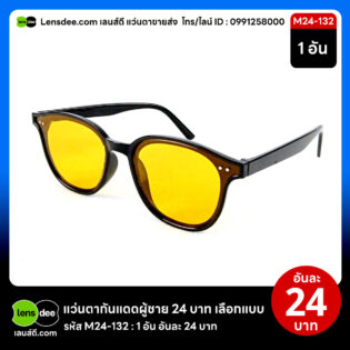 Lensdee.com ขายส่งแว่นตา ราคาโรงงาน M24 132