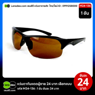 Lensdee.com ขายส่งแว่นตา ราคาโรงงาน M24 136