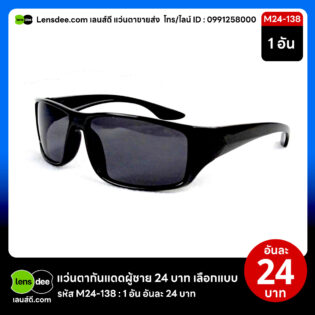 Lensdee.com ขายส่งแว่นตา ราคาโรงงาน M24 138