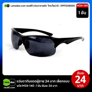 Lensdee.com ขายส่งแว่นตา ราคาโรงงาน M24 140