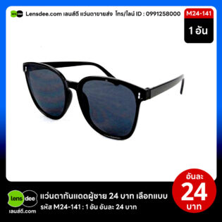 Lensdee.com ขายส่งแว่นตา ราคาโรงงาน M24 141