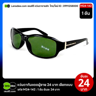 Lensdee.com ขายส่งแว่นตา ราคาโรงงาน M24 142