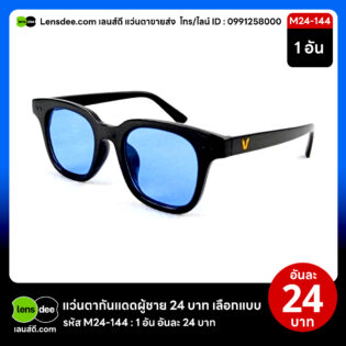 Lensdee.com ขายส่งแว่นตา ราคาโรงงาน M24 144