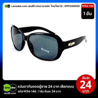 Lensdee.com ขายส่งแว่นตา ราคาโรงงาน M24 146