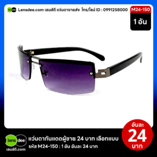 Lensdee.com ขายส่งแว่นตา ราคาโรงงาน M24 150