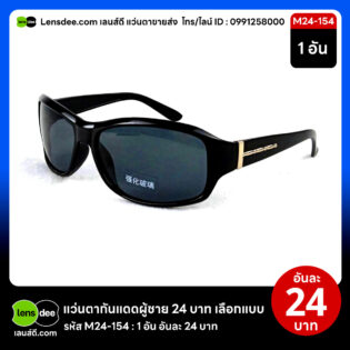 Lensdee.com ขายส่งแว่นตา ราคาโรงงาน M24 154