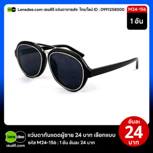 Lensdee.com ขายส่งแว่นตา ราคาโรงงาน M24 156
